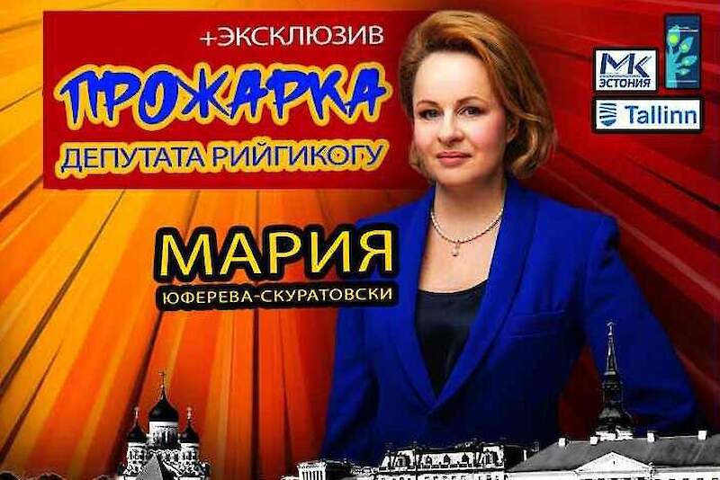  «Прожарка»  В «Прожарке» главному герою предстоит услышать про себя много шуток, причем формат подразумевает и жесткие шутки. Но у «прожариваемого» есть возможность выступить с ответным словом и пошутить над каждым участником в ответ.  В прожарке депутата Рийгикогу Марии Юферевой-Скуратовски участвуют: 	Роман Матюшик, Виктор Ясска, Андрей Солнцев, Маргарита Тислер, Данила Ольховиков 	  		Присылайте свои шутки	 Введите хорошую шутку 		 			 			 		 	Отправьте	 var FBMultiplier = {"config":{"messages":{"rowlimit":"Maximum number of rows ({0}) reached."}}};